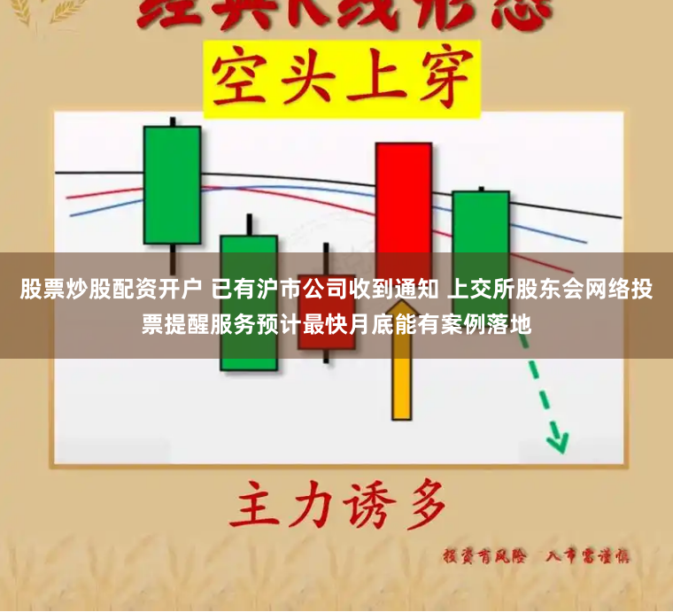 股票炒股配资开户 已有沪市公司收到通知 上交所股东会网络投票提醒服务预计最快月底能有案例落地