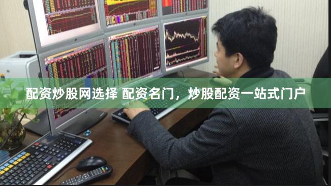 配资炒股网选择 配资名门，炒股配资一站式门户