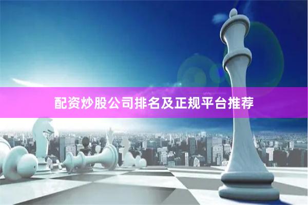 配资炒股公司排名及正规平台推荐