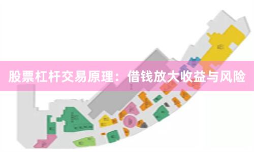股票杠杆交易原理：借钱放大收益与风险