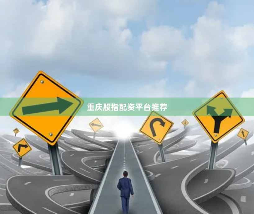 重庆股指配资平台推荐