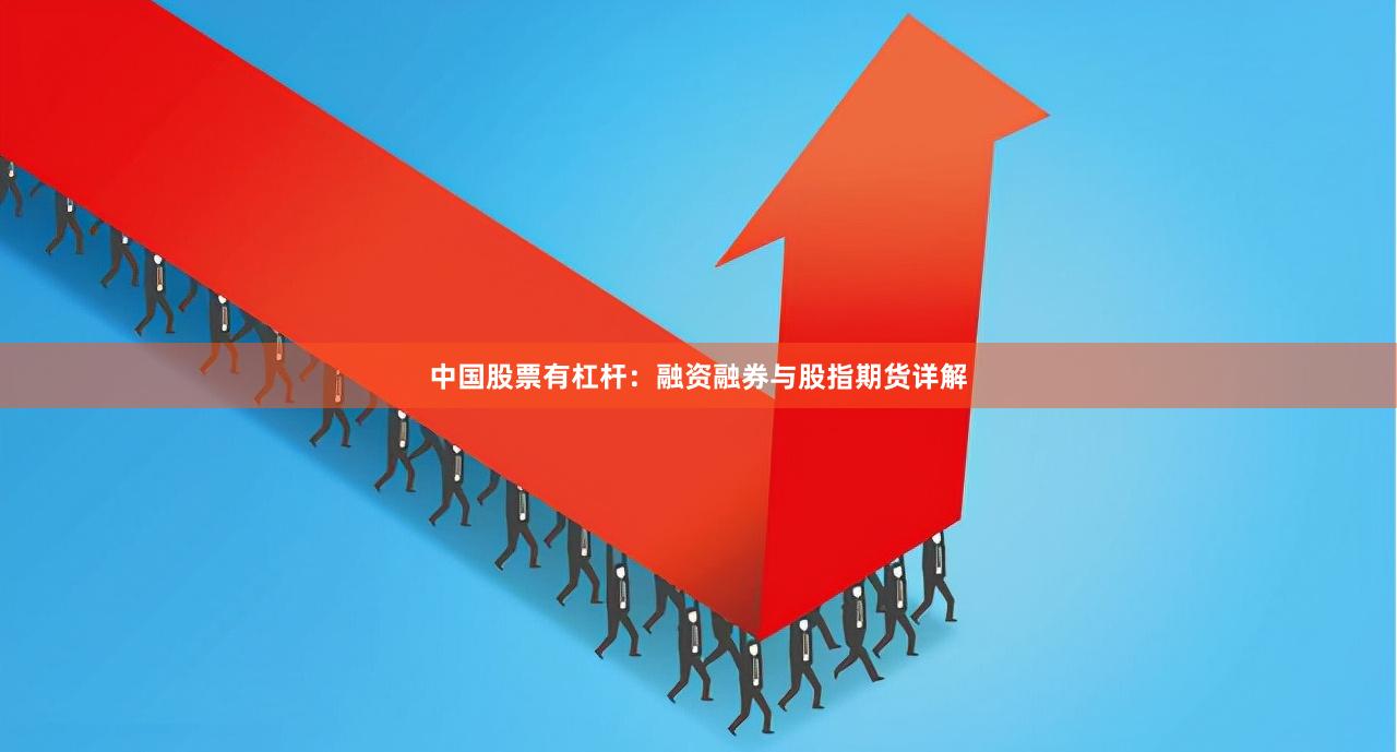 中国股票有杠杆：融资融券与股指期货详解