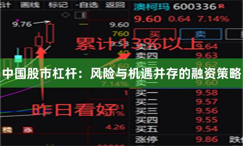 中国股市杠杆：风险与机遇并存的融资策略