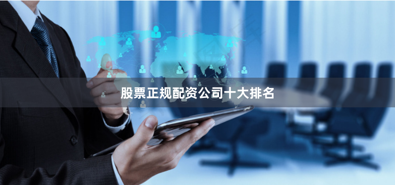 股票正规配资公司十大排名