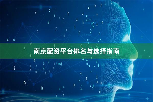 南京配资平台排名与选择指南