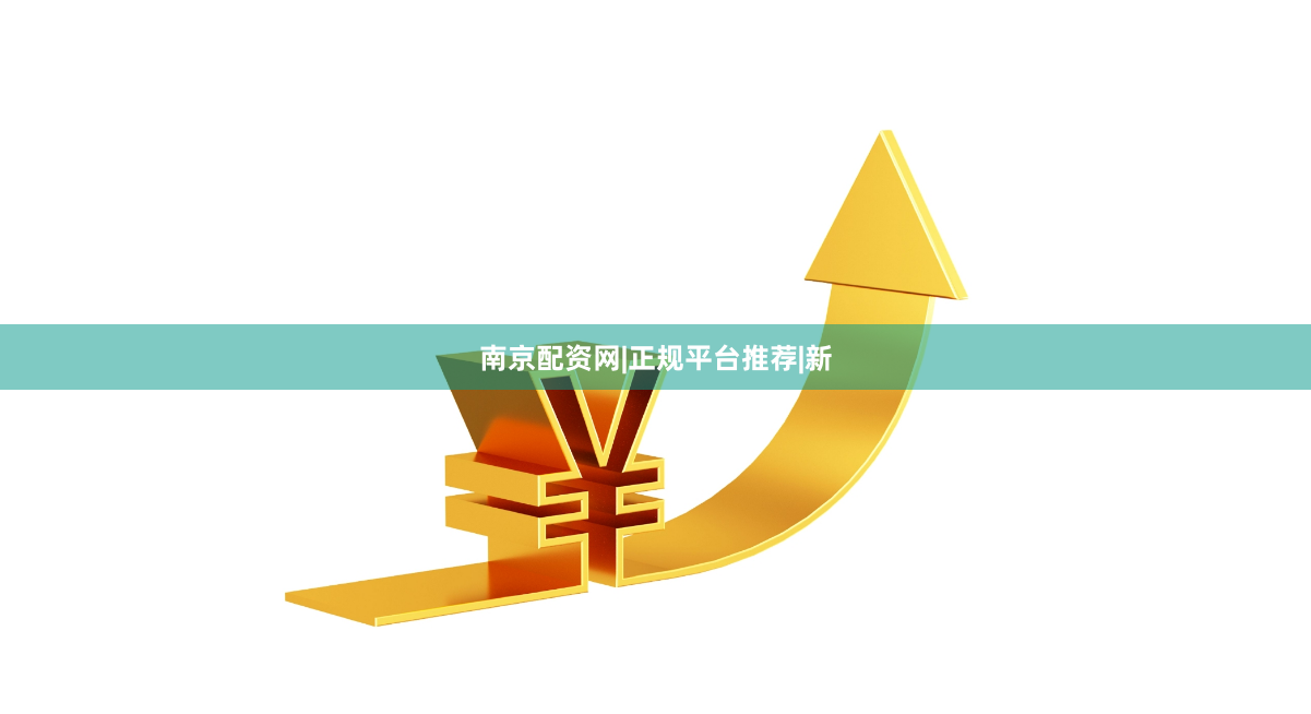 南京配资网|正规平台推荐|新