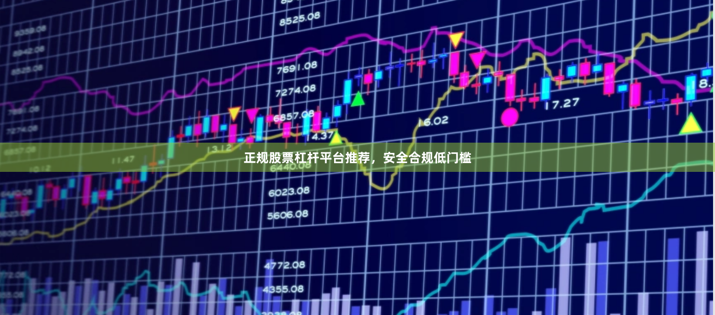 正规股票杠杆平台推荐，安全合规低门槛
