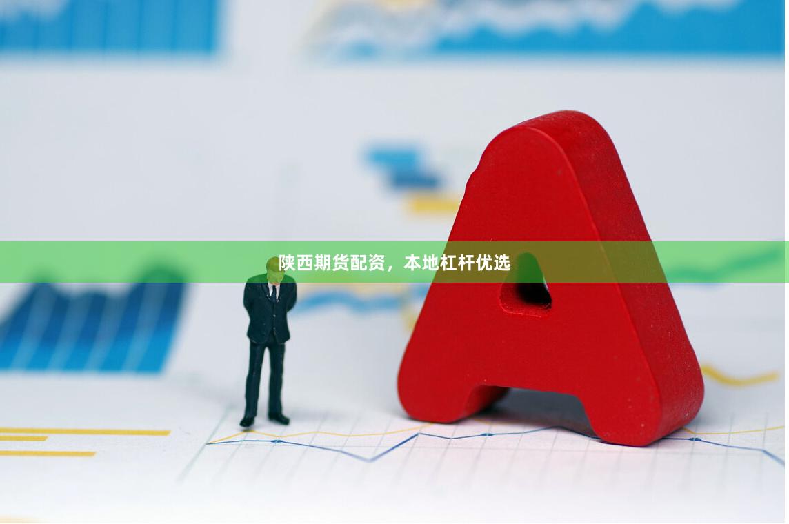 陕西期货配资,本地杠杆优选