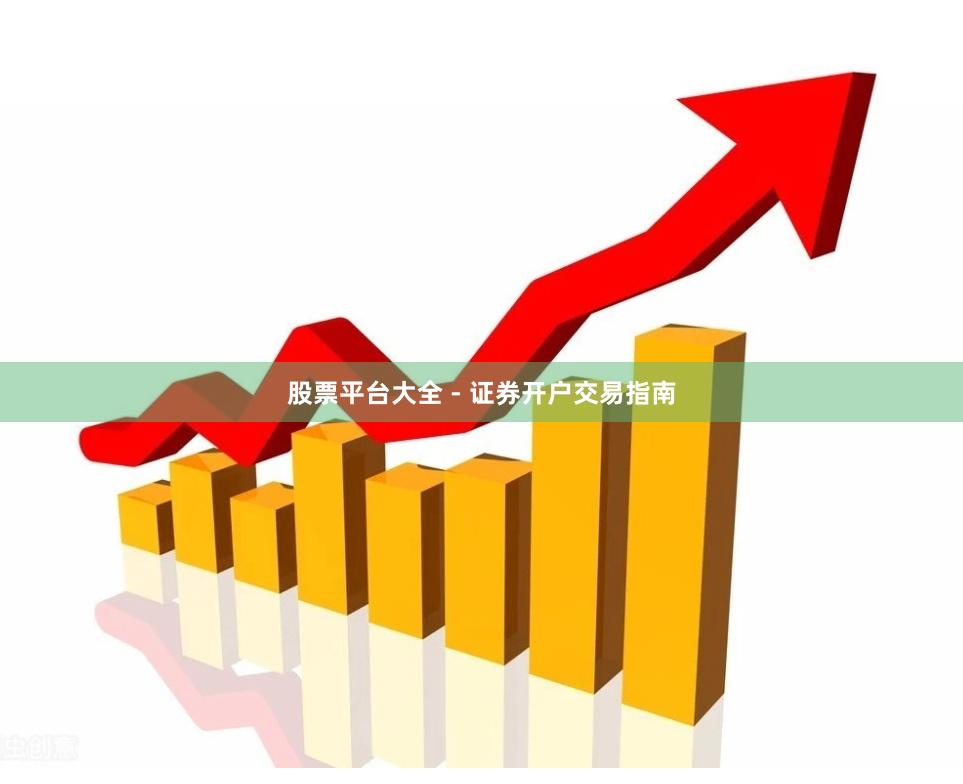 股票平台大全 - 证券开户交易指南