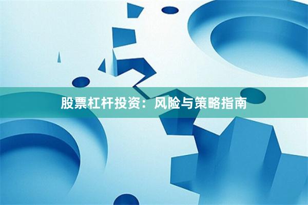 股票杠杆投资：风险与策略指南