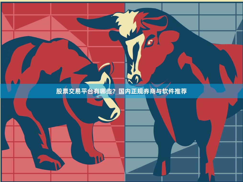 股票交易平台有哪些？国内正规券商与软件推荐