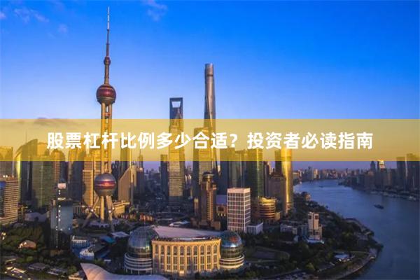 股票杠杆比例多少合适？投资者必读指南