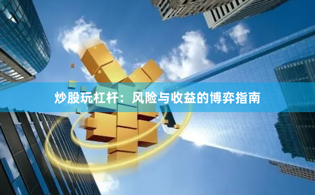 炒股玩杠杆：风险与收益的博弈指南