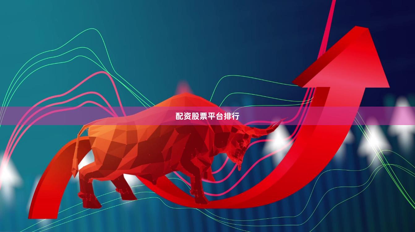 配资股票平台排行