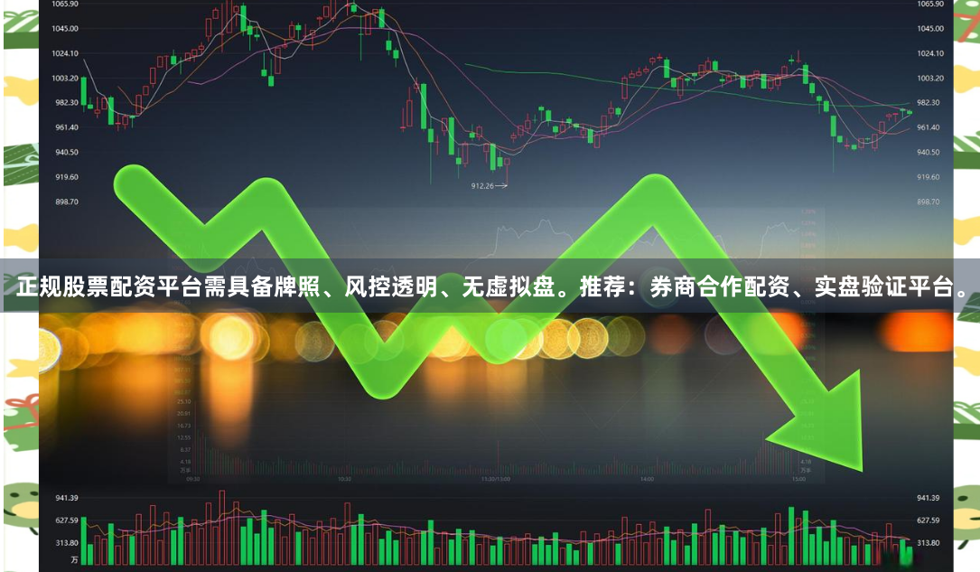 正规股票配资平台需具备牌照、风控透明、无虚拟盘。推荐：券商合作配资、实盘验证平台。