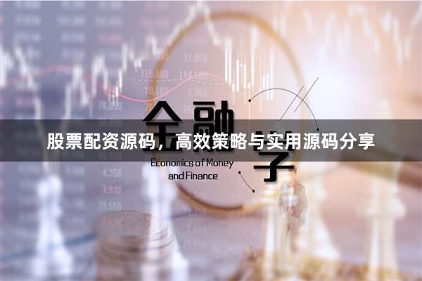 股票配资源码，高效策略与实用源码分享