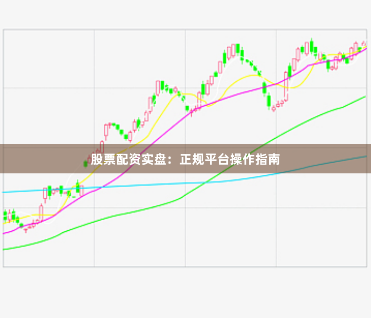 股票配资实盘：正规平台操作指南