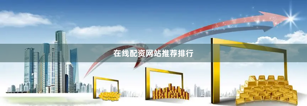 在线配资网站推荐排行