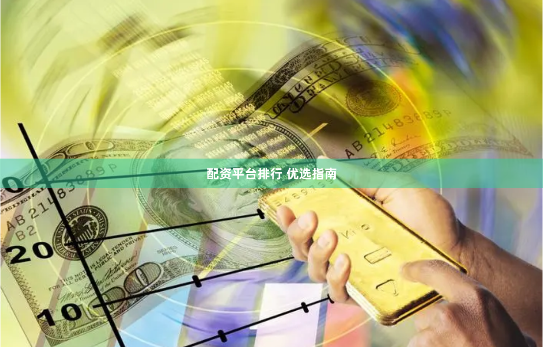 配资平台排行 优选指南