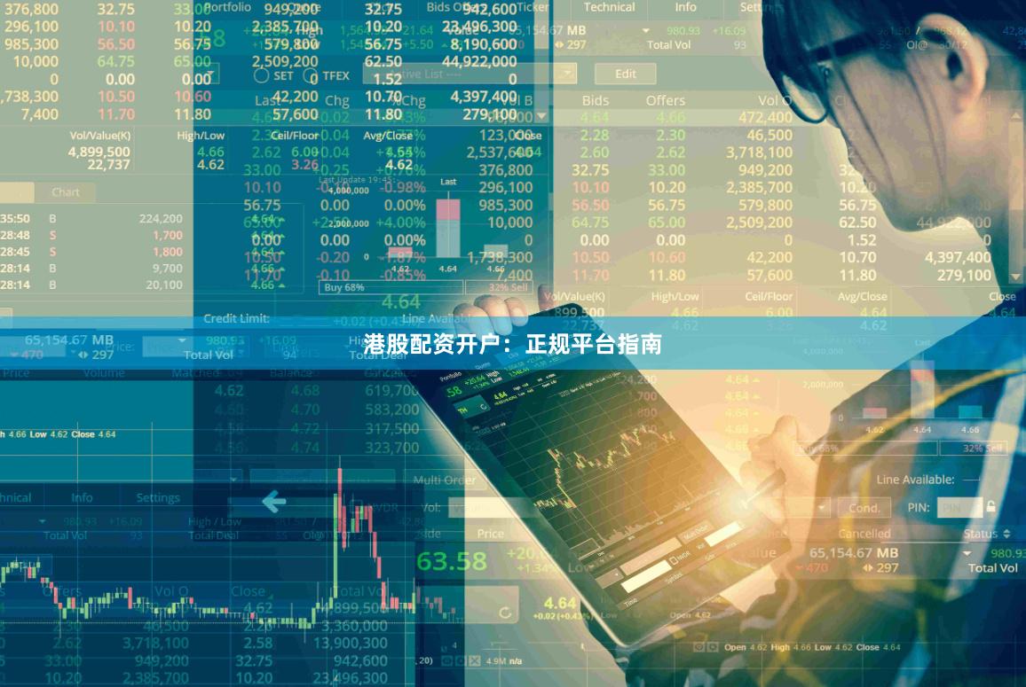 港股配资开户:正规平台指南