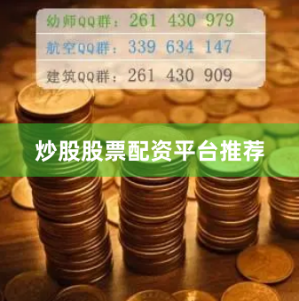炒股股票配资平台推荐