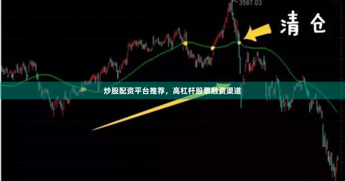 炒股配资平台推荐，高杠杆股票融资渠道
