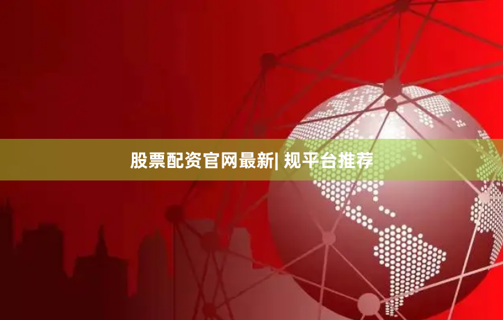 股票配资官网最新| 规平台推荐